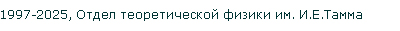 1997-2023, Отдел теоретической физики им.И.Е.Тамма